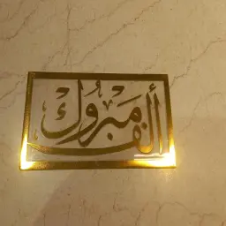اكريلك ألف مبروك